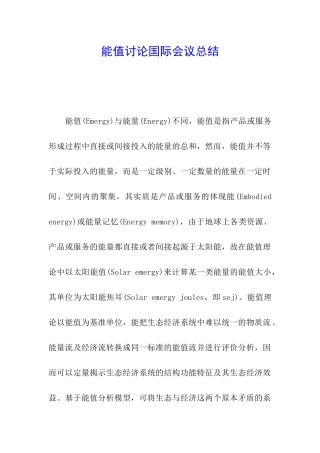 能值研究国际会议总结
