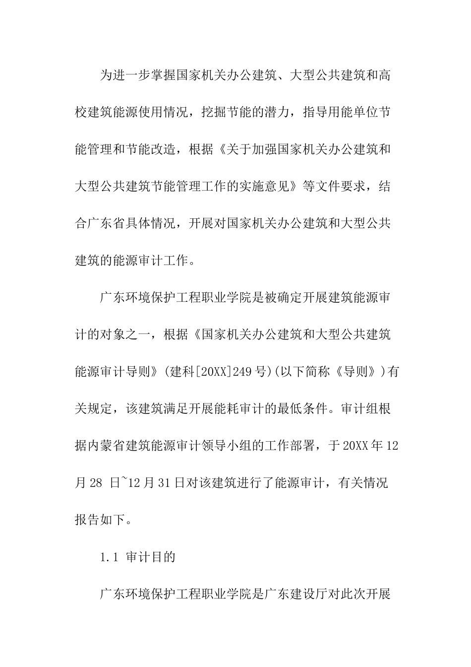 能源审计报告_第2页