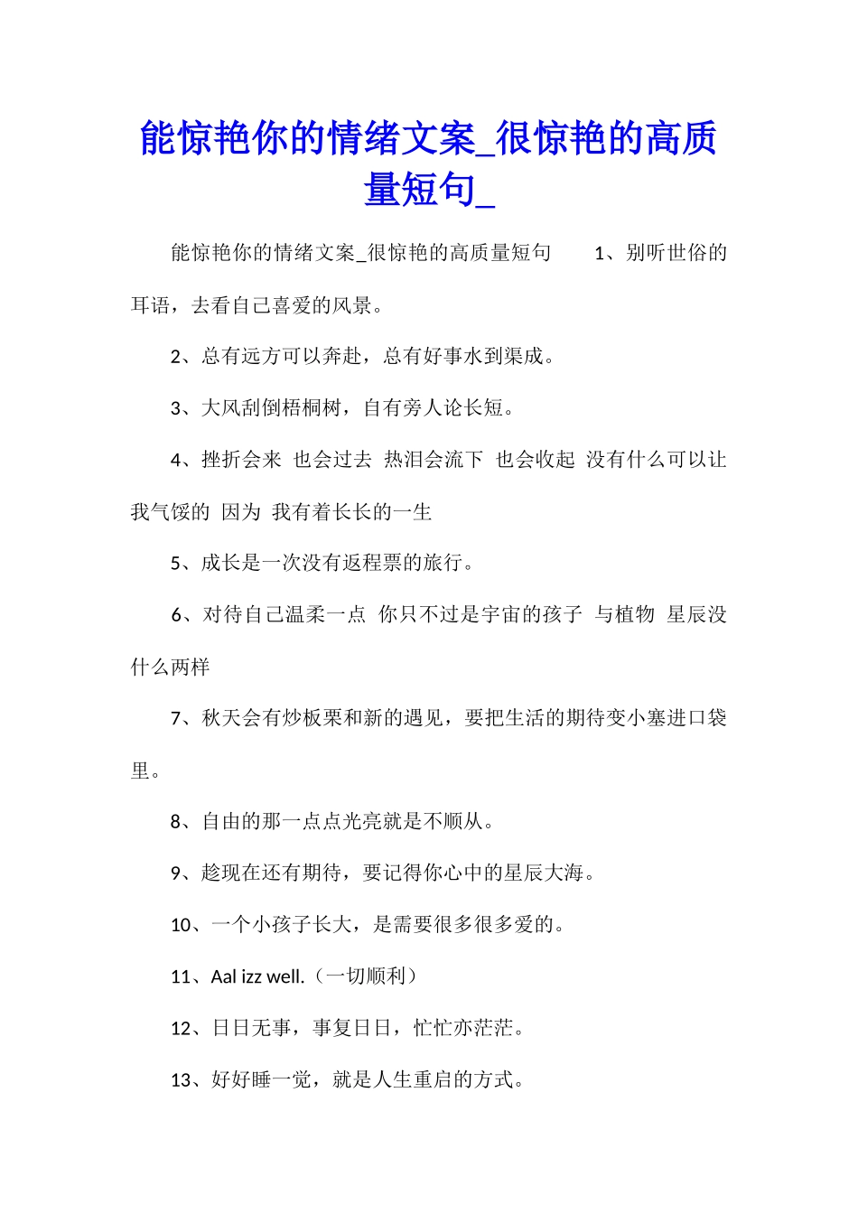 能惊艳你的情绪文案很惊艳的高质量短句_第1页