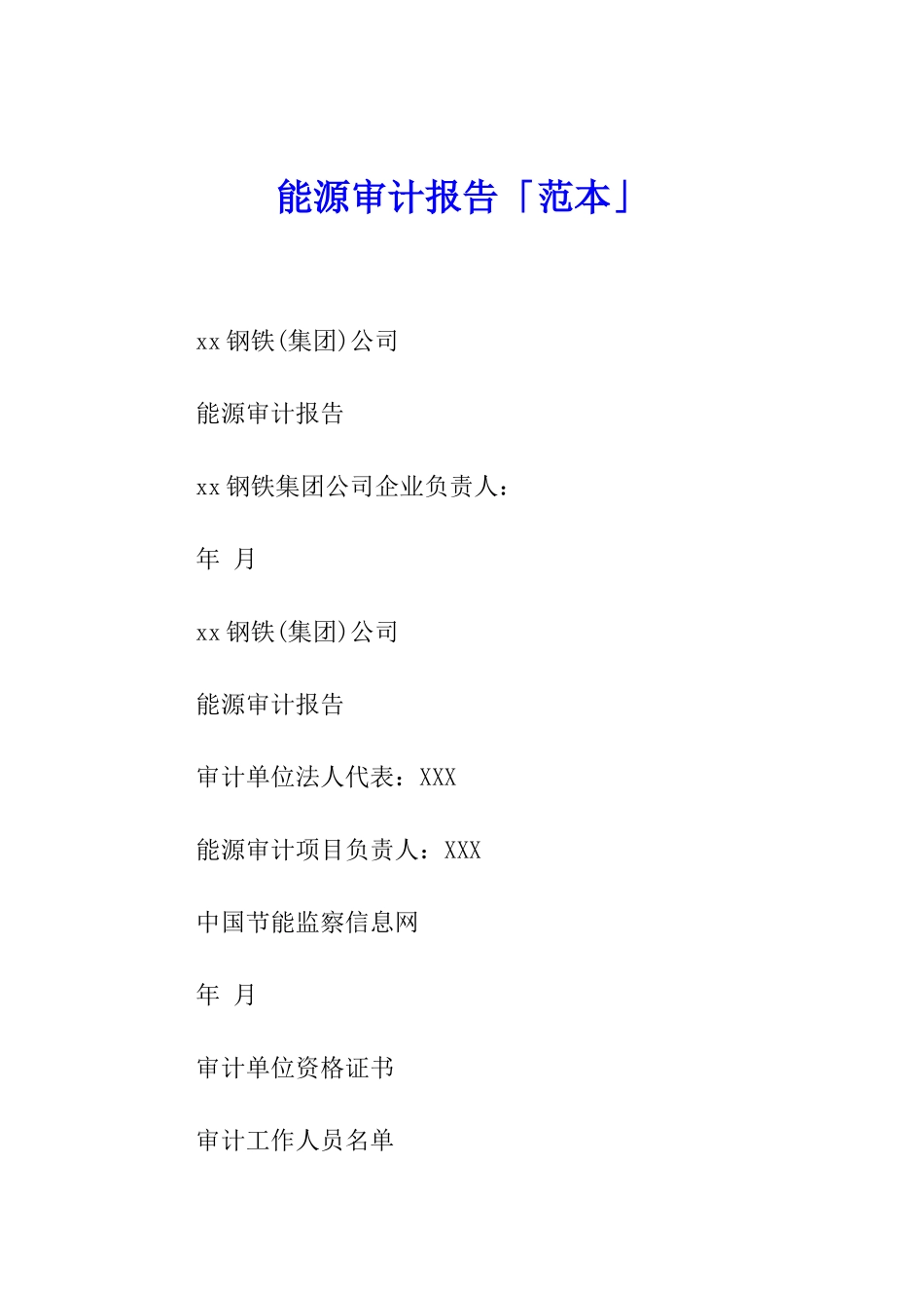 能源审计报告「范本」_第1页