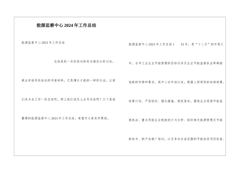 能源监察中心2024年工作总结_第1页