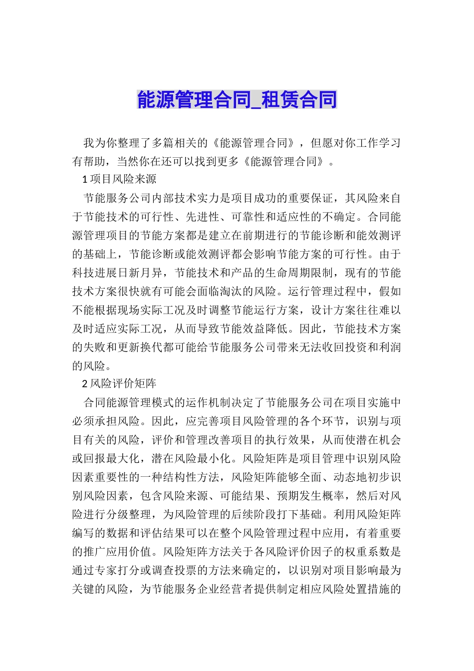 能源管理合同-租赁合同-_第1页