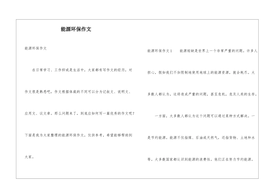 能源环保作文_第1页