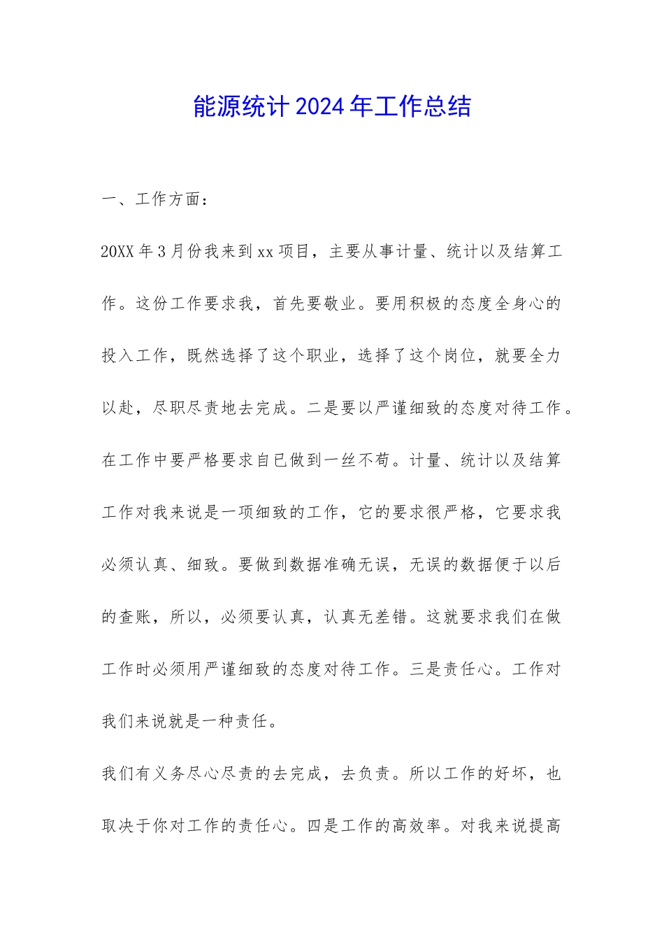 能源统计2024年工作总结-_第1页