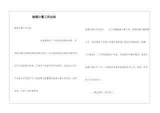 能源计量工作总结