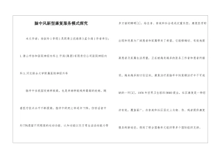 脑中风新型康复服务模式探索