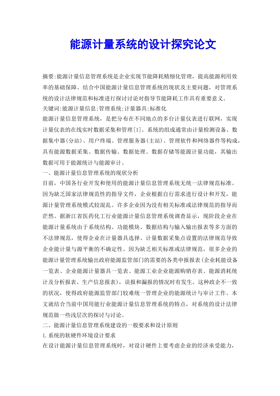 能源计量系统的设计探究论文_第2页