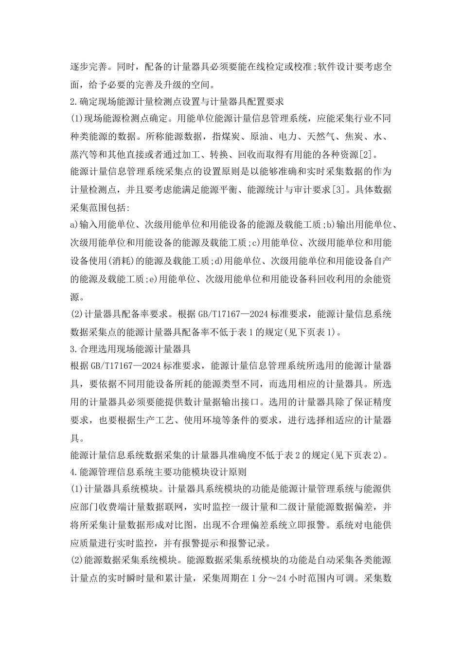 能源计量系统的设计探究论文_第3页