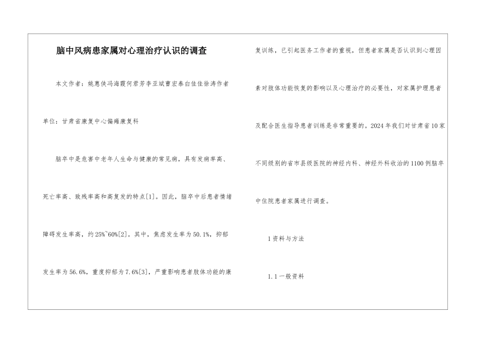 脑中风病患家属对心理治疗认识的调查_第1页