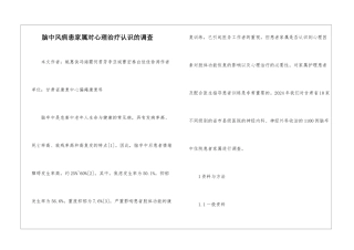 脑中风病患家属对心理治疗认识的调查