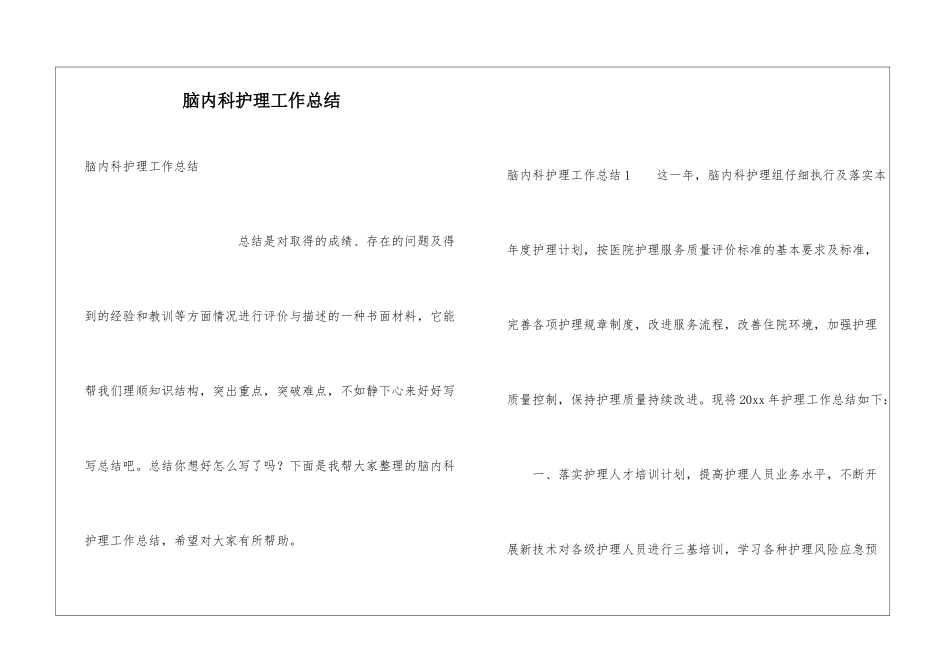 脑内科护理工作总结_第1页