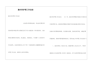 脑内科护理工作总结