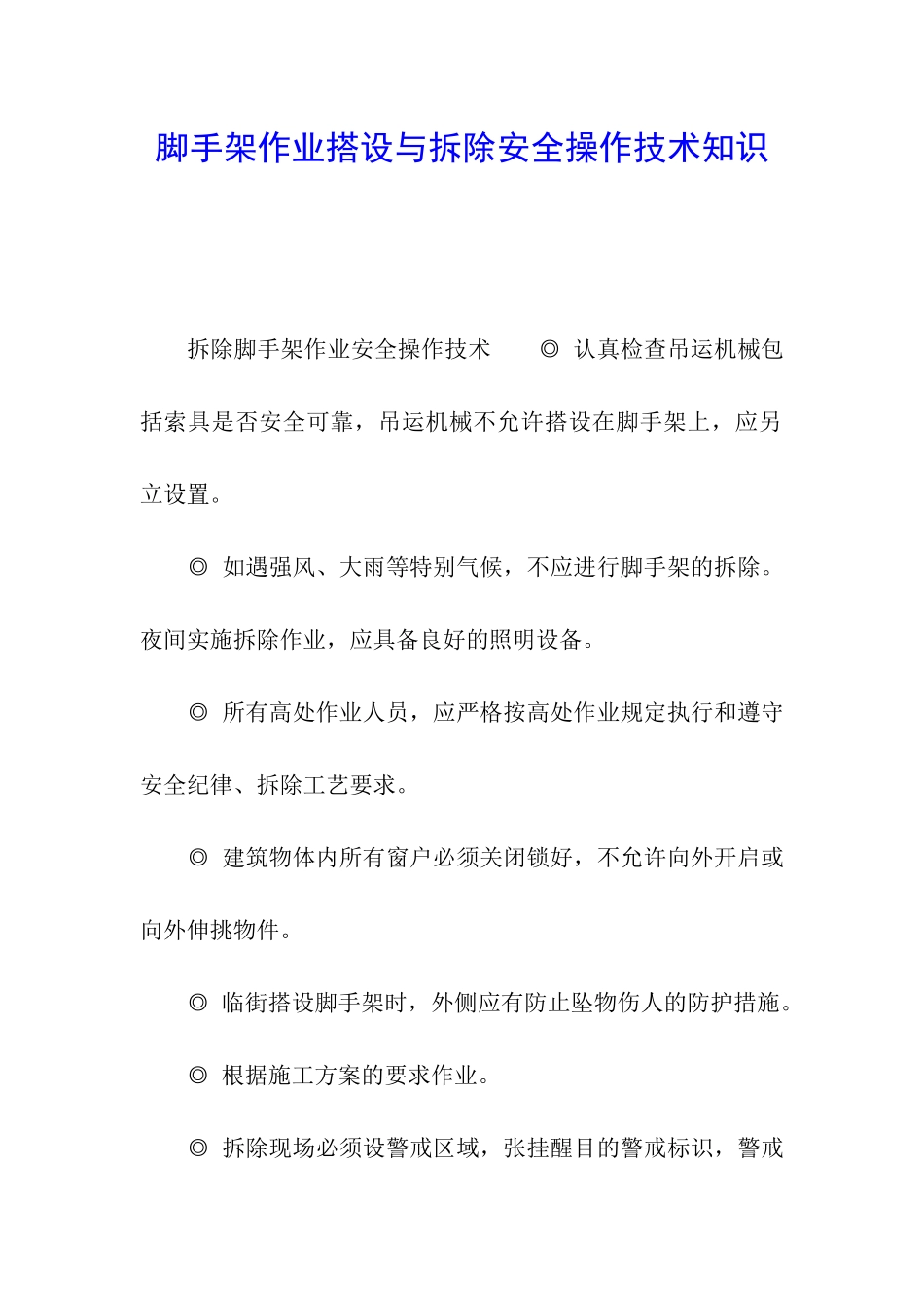 脚手架作业搭设与拆除安全操作技术知识_第1页