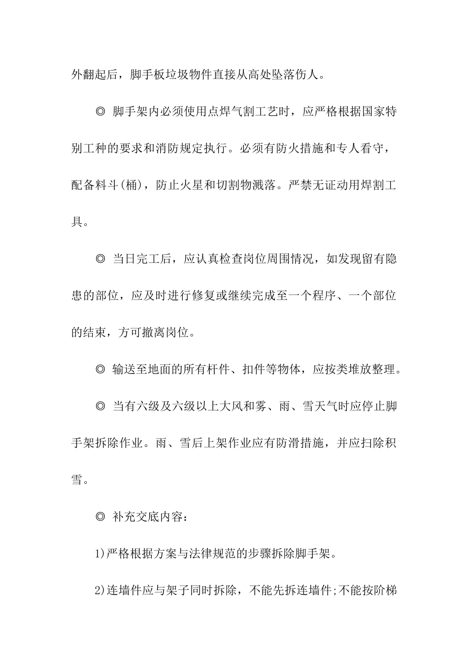 脚手架作业搭设与拆除安全操作技术知识_第3页