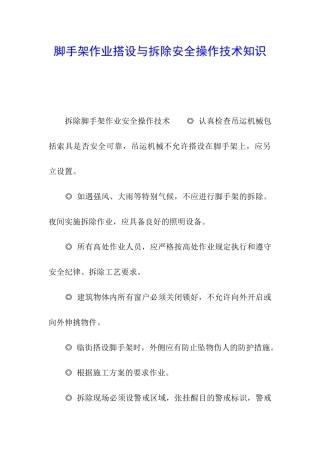 脚手架作业搭设与拆除安全操作技术知识