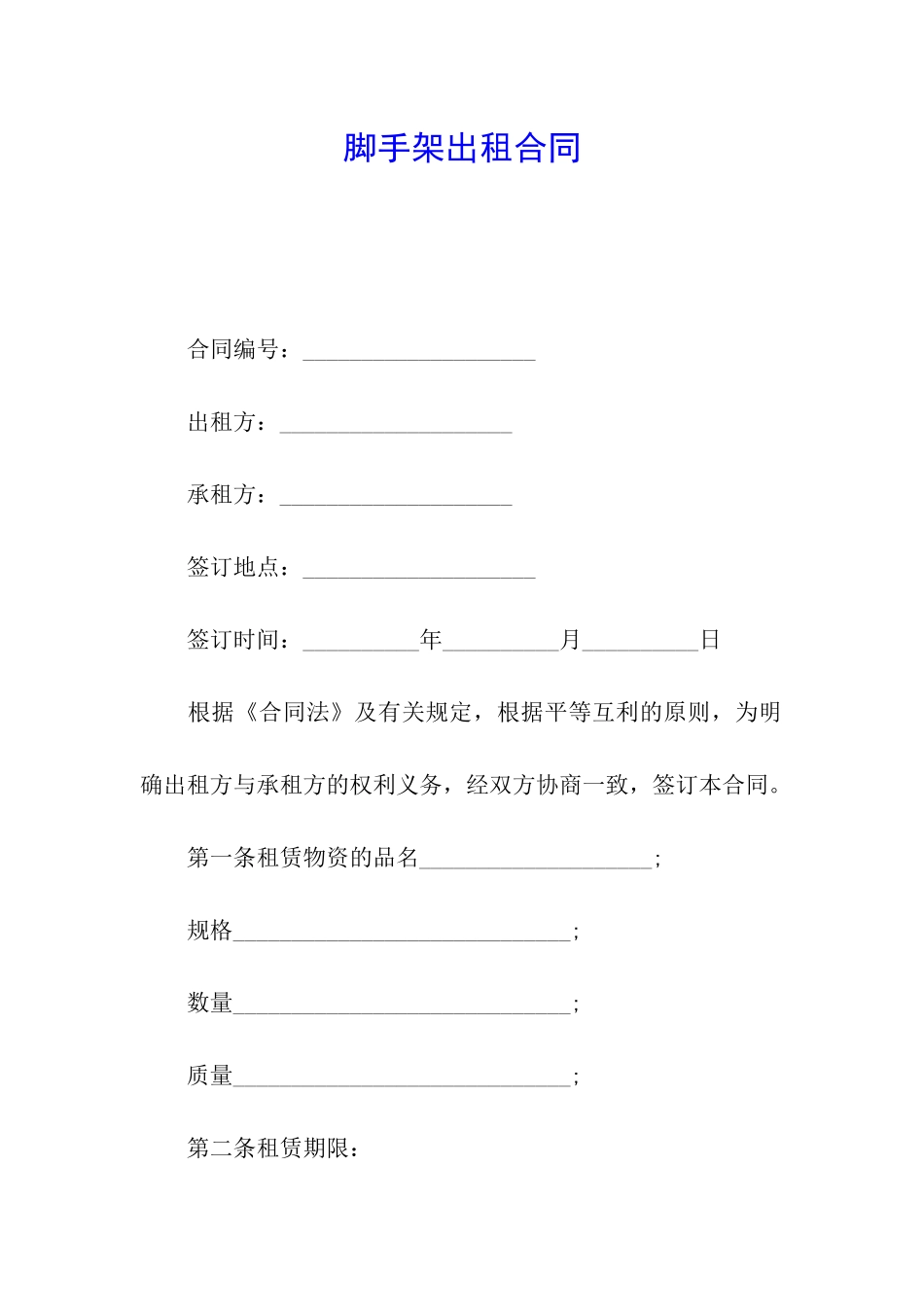 脚手架出租合同_第1页