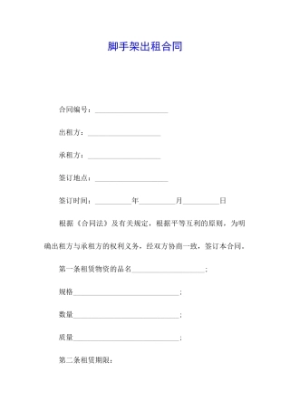 脚手架出租合同