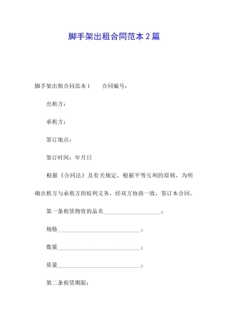 脚手架出租合同范本2篇