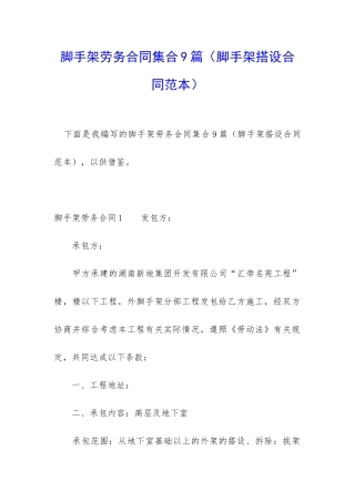 脚手架劳务合同集合9篇