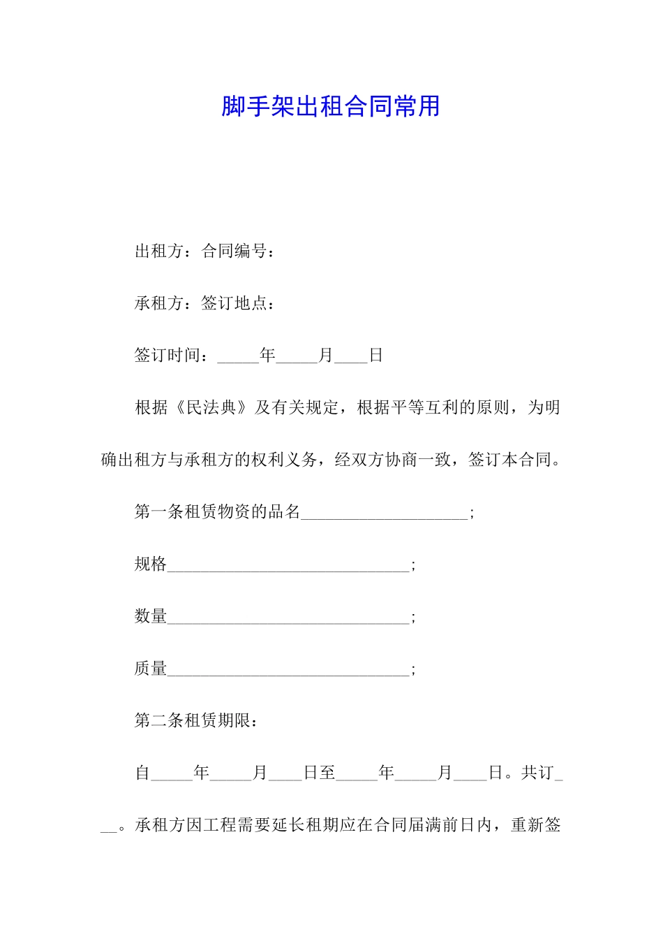 脚手架出租合同常用_第1页