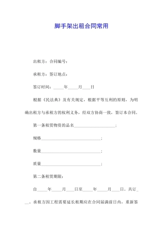 脚手架出租合同常用