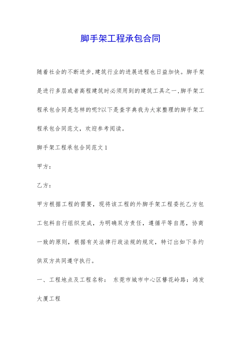 脚手架工程承包合同-_第1页