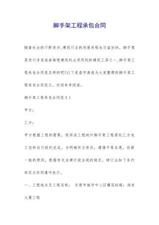 脚手架工程承包合同-