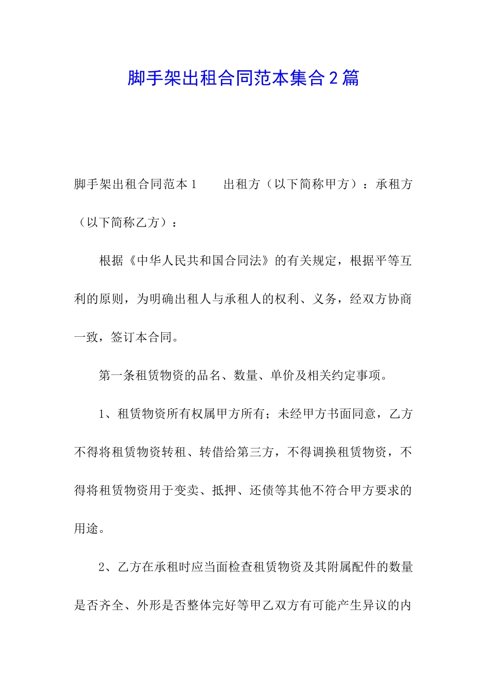 脚手架出租合同范本集合2篇_第1页