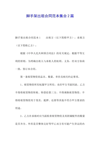 脚手架出租合同范本集合2篇