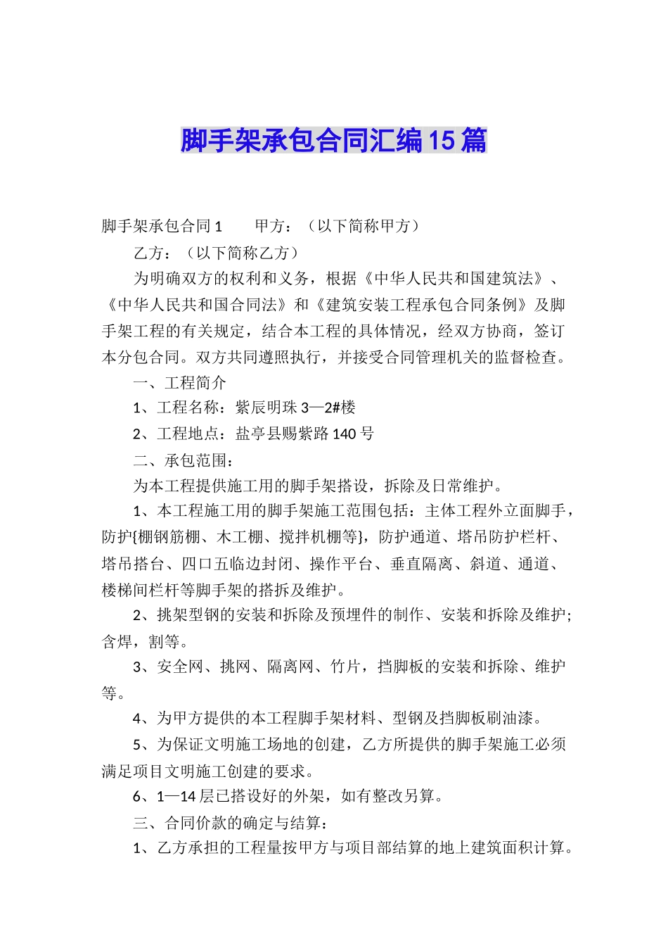 脚手架承包合同汇编15篇_第1页