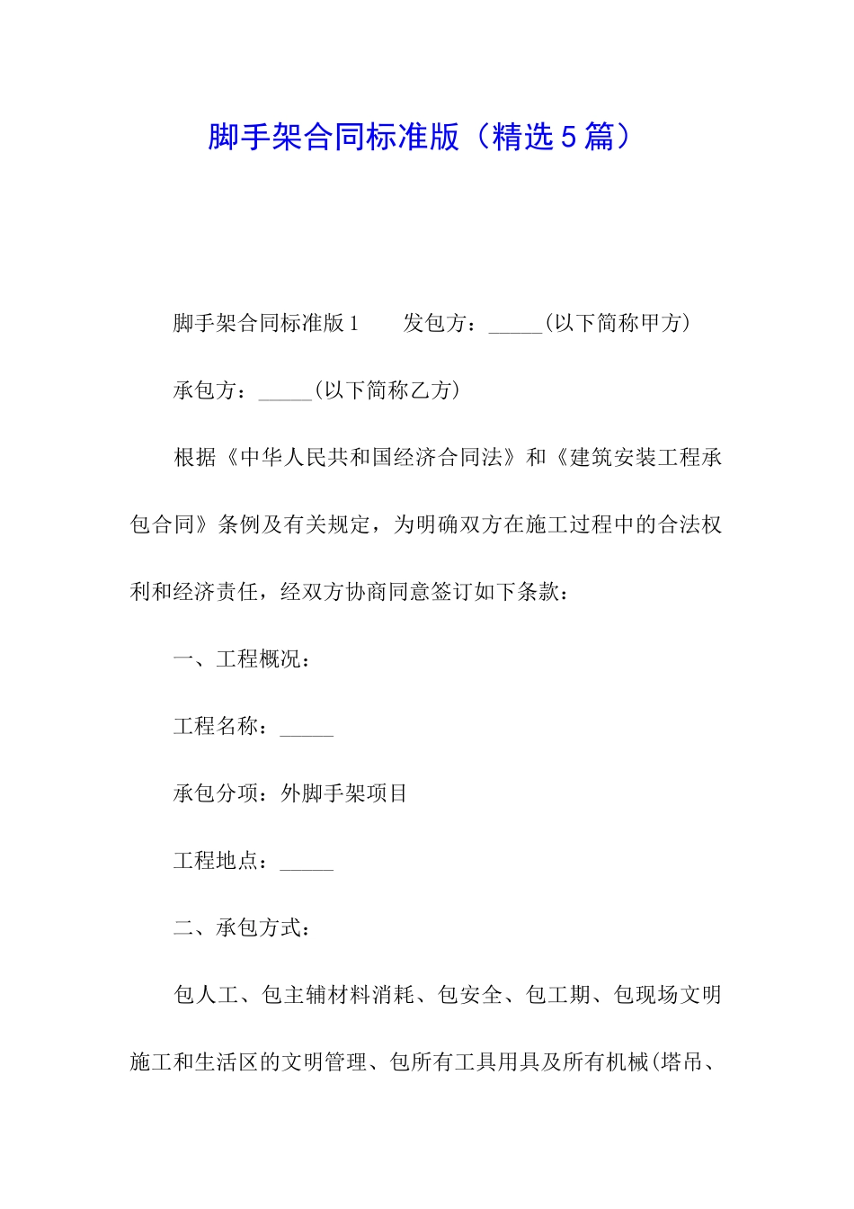 脚手架合同标准版_第1页