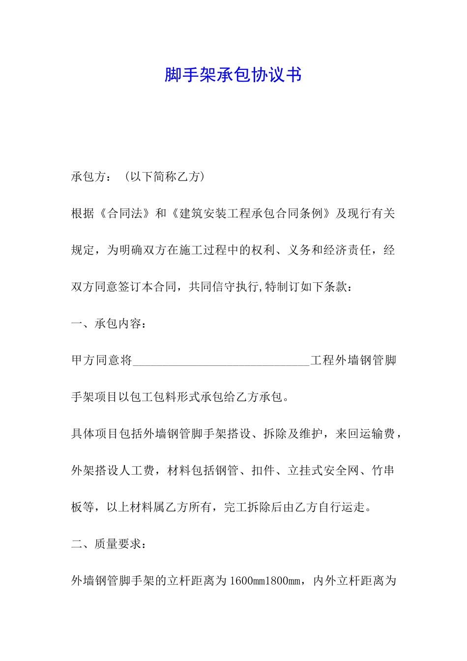 脚手架承包协议书_第1页