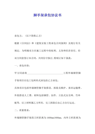 脚手架承包协议书