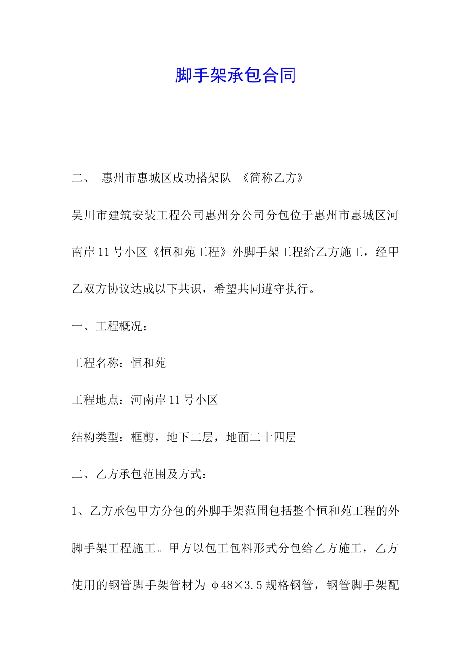 脚手架承包合同_第1页