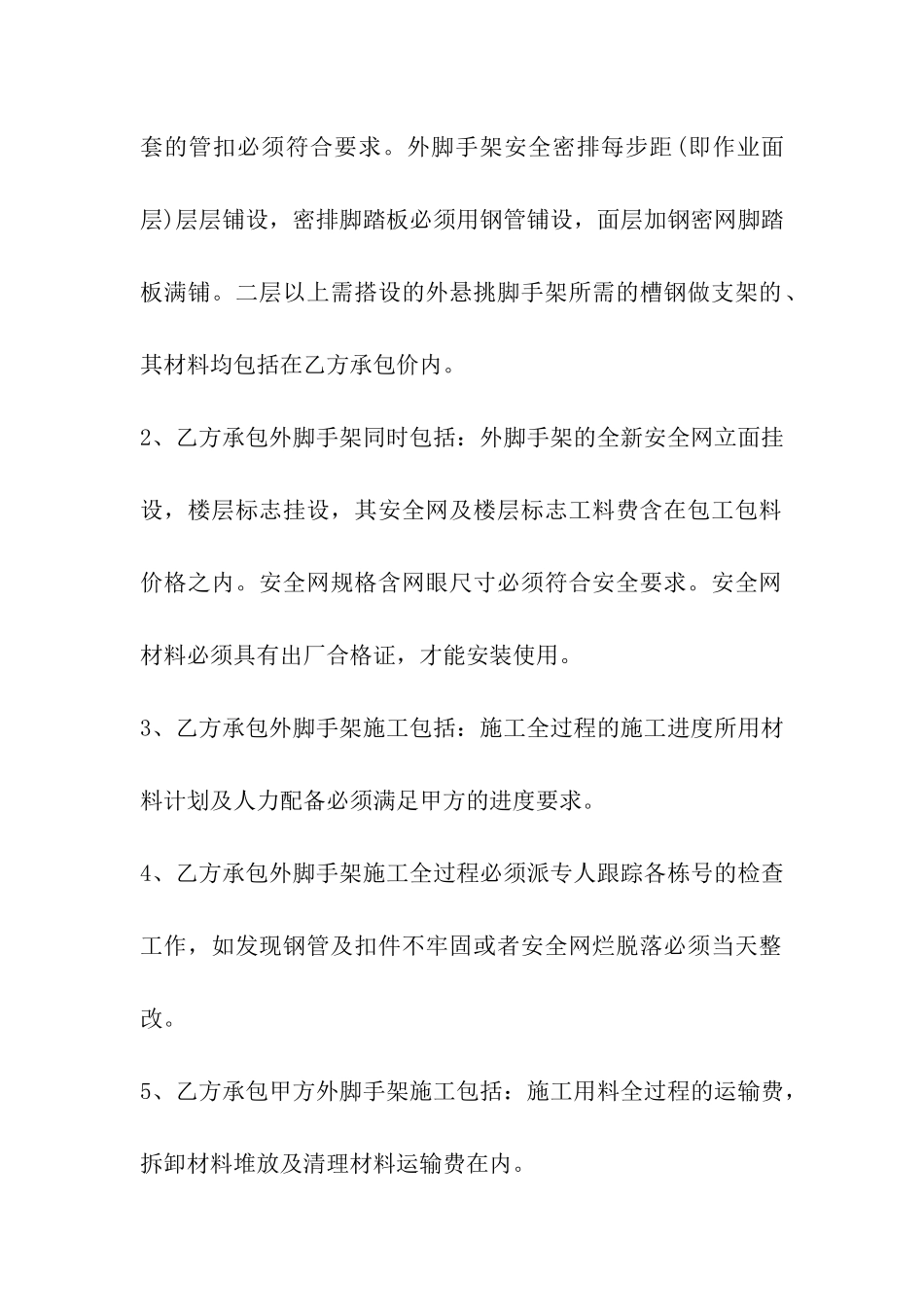 脚手架承包合同_第2页