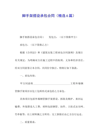 脚手架搭设承包合同