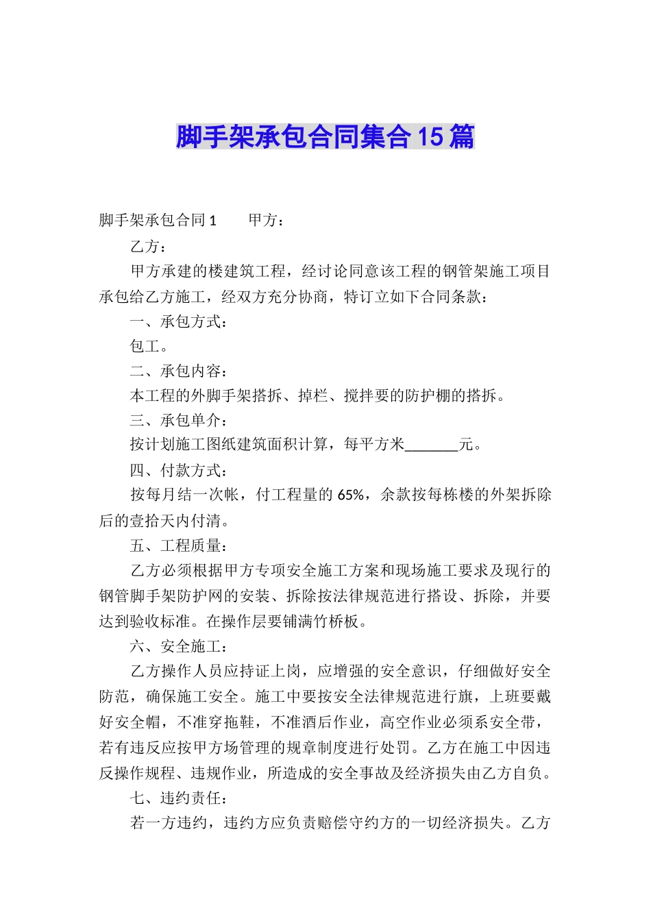 脚手架承包合同集合15篇_第1页