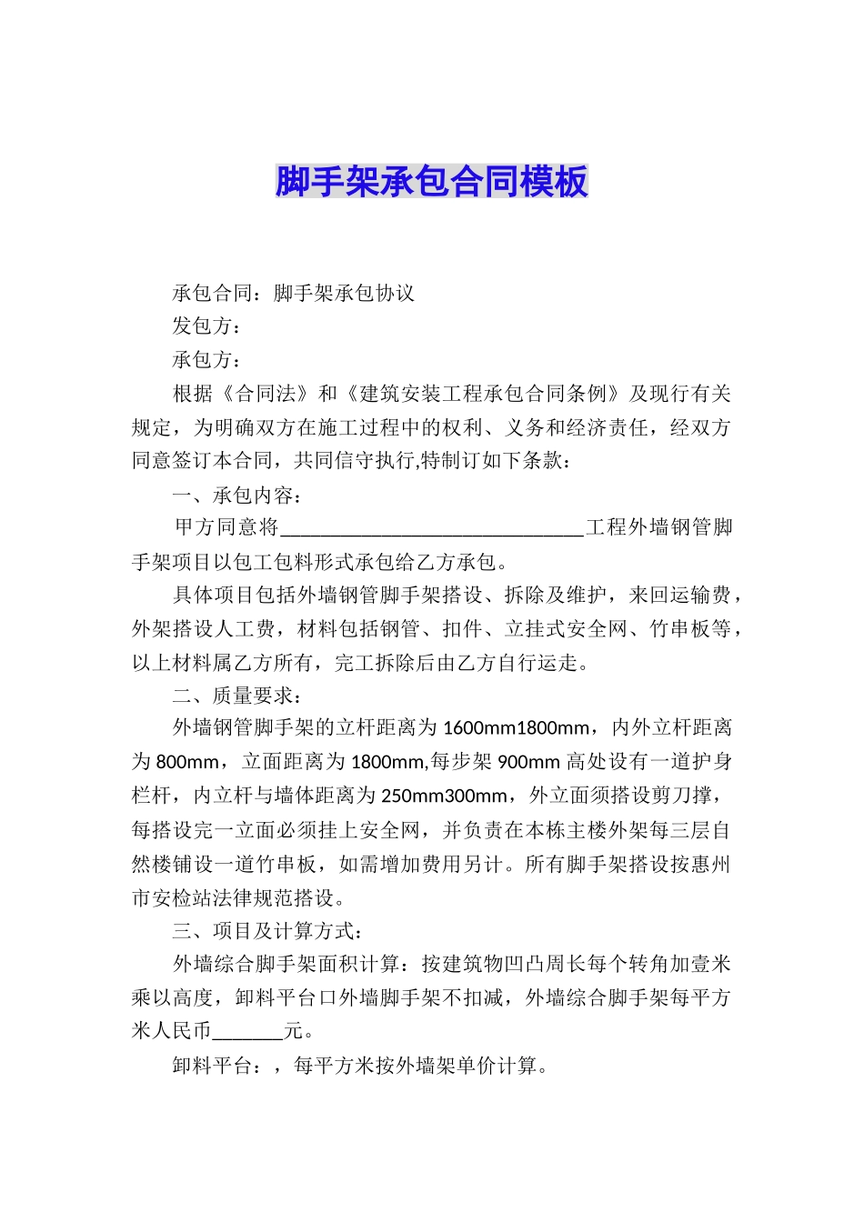 脚手架承包合同模板_第1页