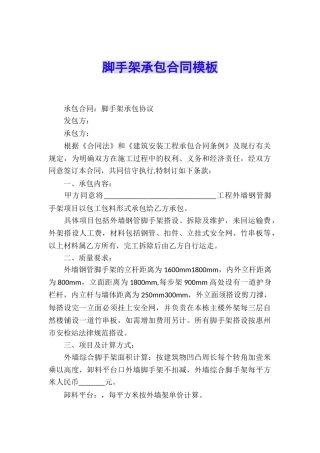 脚手架承包合同模板