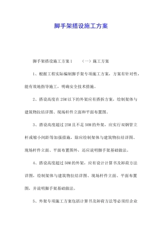 脚手架搭设施工方案