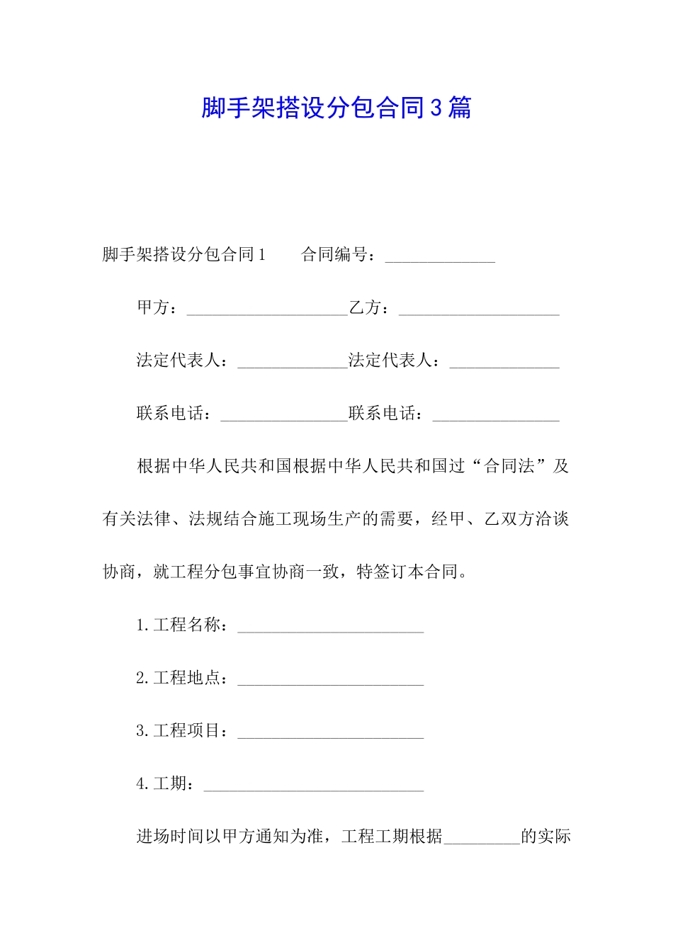 脚手架搭设分包合同3篇_第1页