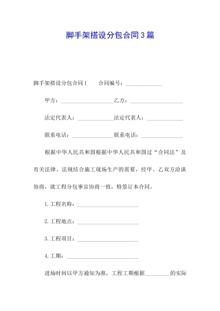 脚手架搭设分包合同3篇