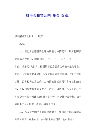 脚手架租赁合同(集合15篇)