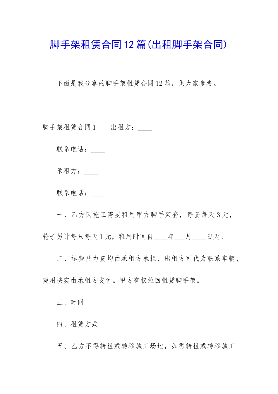 脚手架租赁合同12篇_第1页