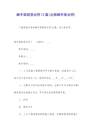 脚手架租赁合同12篇