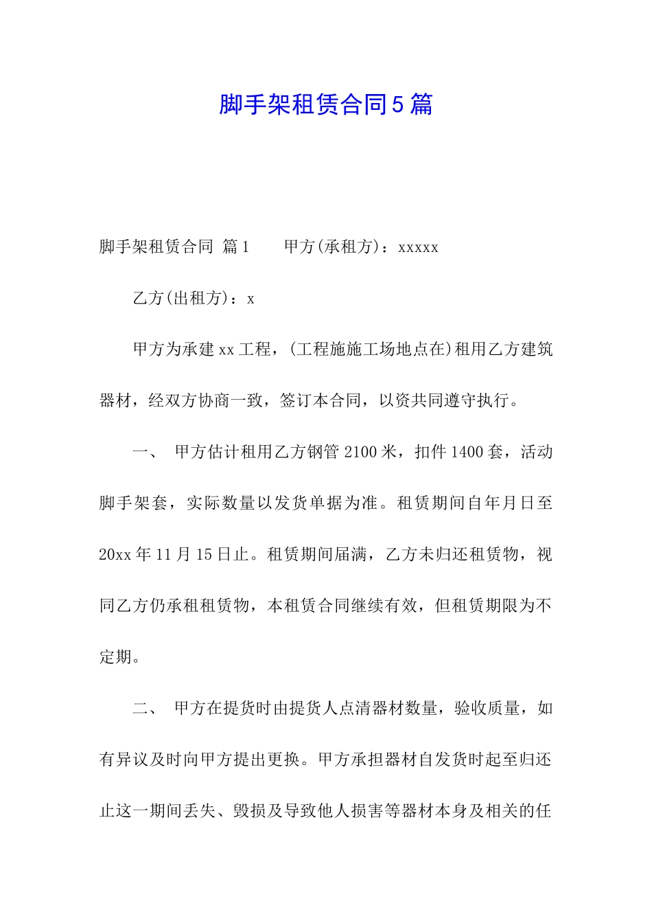 脚手架租赁合同5篇_第1页
