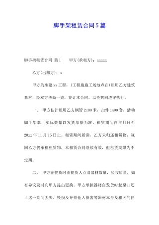 脚手架租赁合同5篇