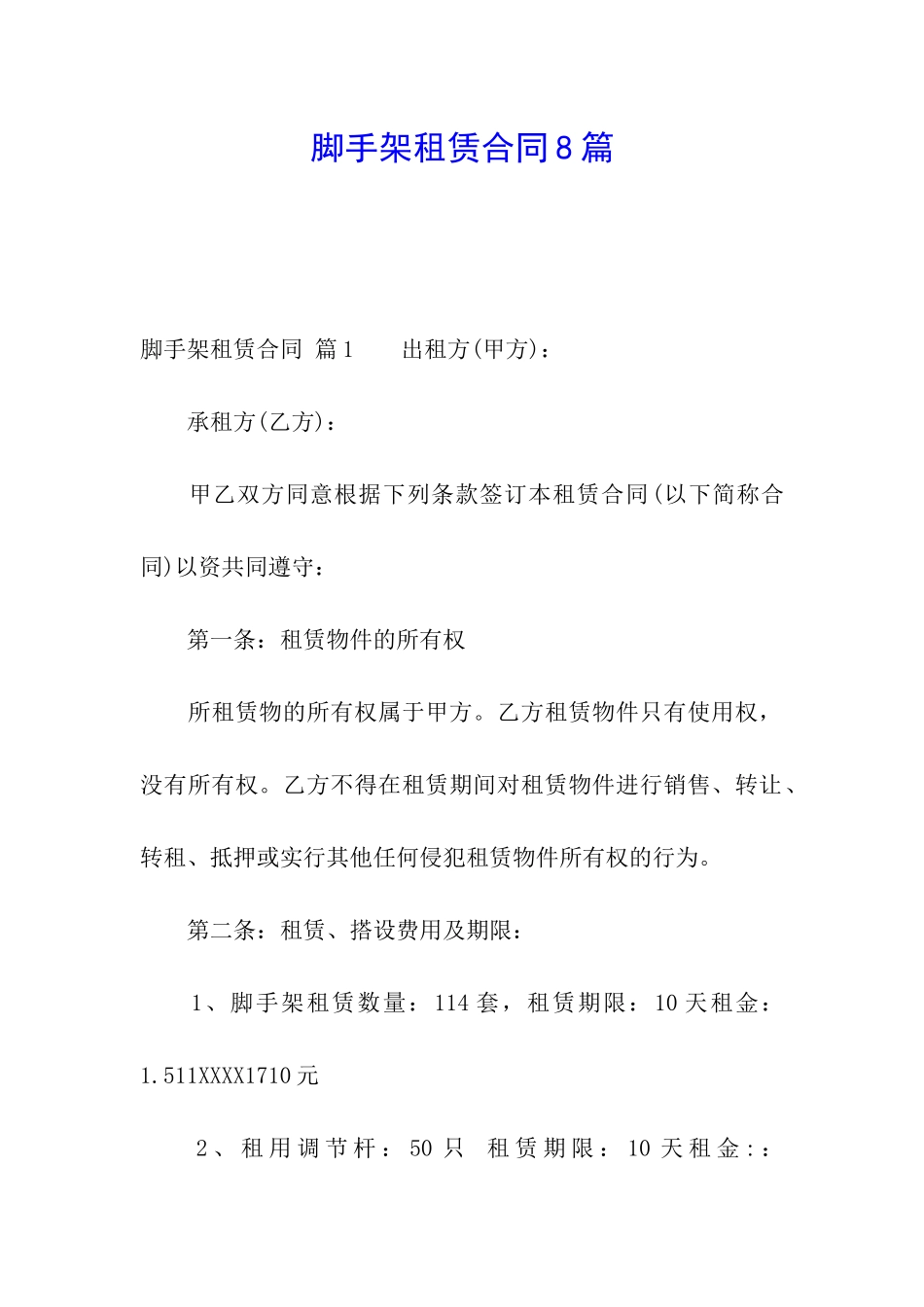 脚手架租赁合同8篇_第1页