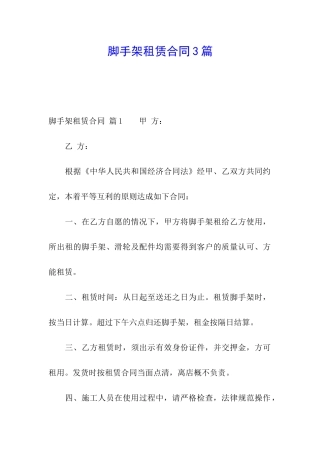 脚手架租赁合同3篇