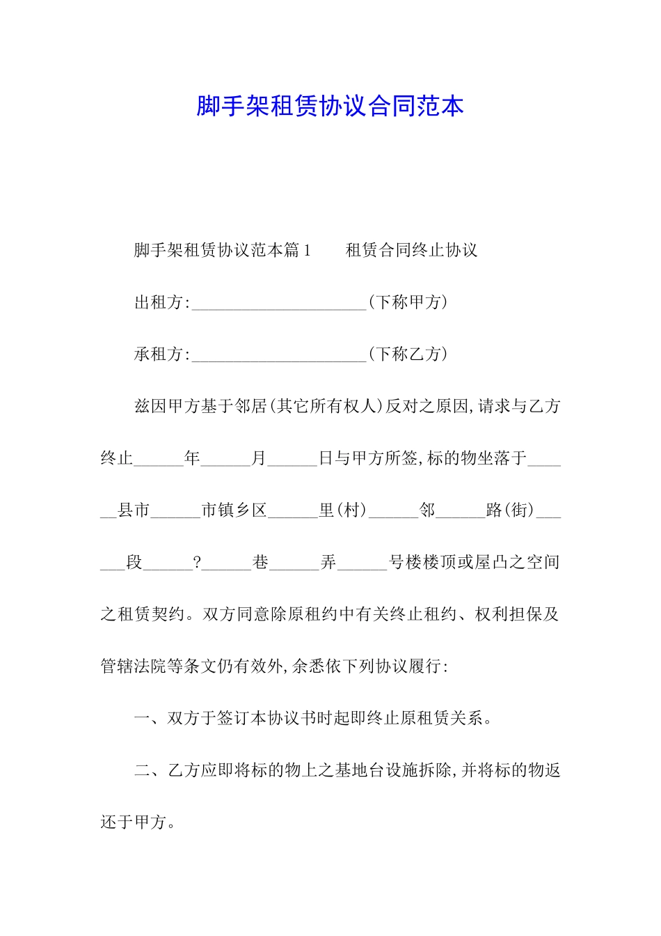 脚手架租赁协议合同范本_第1页